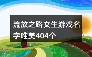 流放之路女生游戲名字唯美404個