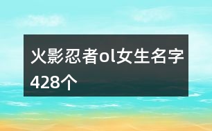 火影忍者ol女生名字428個