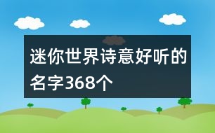 迷你世界詩意好聽的名字368個