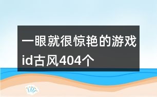 一眼就很驚艷的游戲id古風(fēng)404個