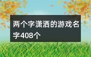 兩個字瀟灑的游戲名字408個