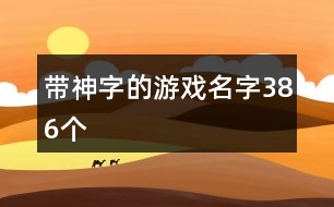 帶神字的游戲名字386個