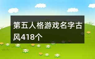 第五人格游戲名字古風(fēng)418個(gè)