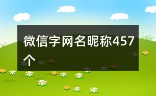 微信字網(wǎng)名昵稱457個