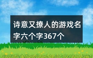 詩意又撩人的游戲名字六個字367個