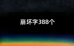 崩壞字388個(gè)