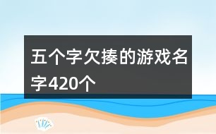 五個字欠揍的游戲名字420個