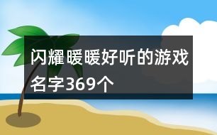 閃耀暖暖好聽的游戲名字369個(gè)