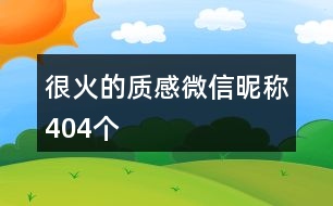 很火的質(zhì)感微信昵稱(chēng)404個(gè)