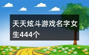 天天炫斗游戲名字女生444個