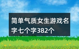 簡單氣質女生游戲名字七個字382個