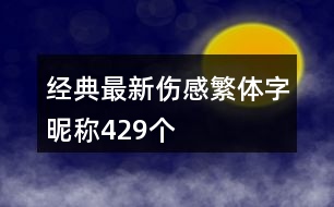 經典最新傷感繁體字昵稱429個