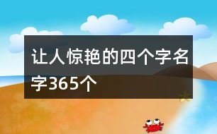 讓人驚艷的四個字名字365個