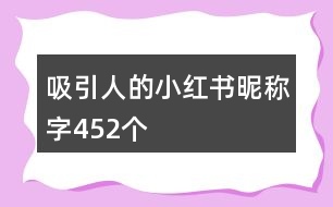 吸引人的小紅書昵稱字452個