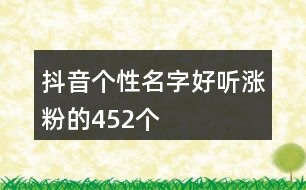 抖音個(gè)性名字好聽(tīng)漲粉的452個(gè)