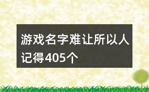 游戲名字難讓所以人記得405個