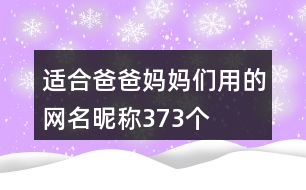 適合爸爸媽媽們用的網(wǎng)名昵稱373個(gè)