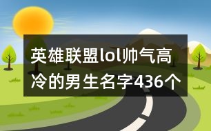 英雄聯(lián)盟lol帥氣高冷的男生名字436個(gè)