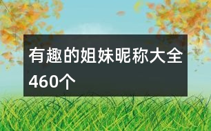 有趣的姐妹昵稱大全460個