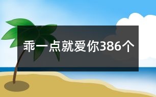 乖一點就愛你386個