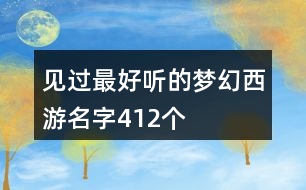 見過最好聽的夢幻西游名字412個(gè)
