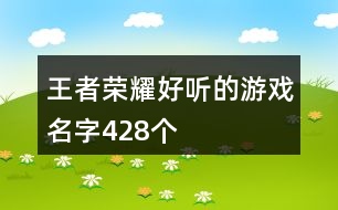 王者榮耀好聽的游戲名字428個