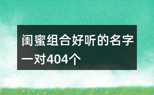 閨蜜組合好聽(tīng)的名字一對(duì)404個(gè)