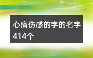 心痛傷感的字的名字414個(gè)