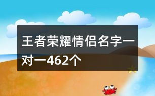 王者榮耀情侶名字一對一462個(gè)