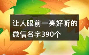 讓人眼前一亮好聽的微信名字390個