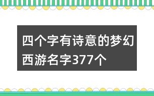 四個字有詩意的夢幻西游名字377個