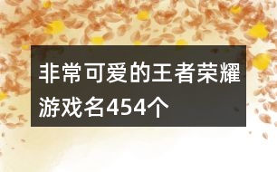 非?？蓯鄣耐跽邩s耀游戲名454個