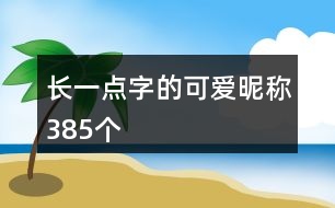 長一點字的可愛昵稱385個