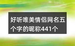 好聽唯美情侶網(wǎng)名五個字的昵稱441個