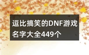 逗比搞笑的DNF游戲名字大全449個(gè)