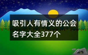 吸引人有情義的公會名字大全377個(gè)