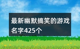 最新幽默搞笑的游戲名字425個(gè)