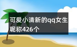 可愛小清新的qq女生昵稱426個(gè)