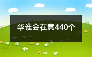 華誰會在意440個