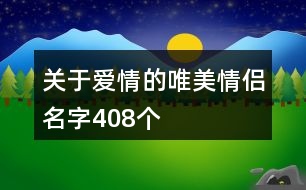 關(guān)于愛情的唯美情侶名字408個(gè)