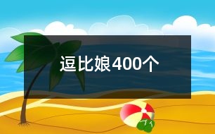 逗比娘400個