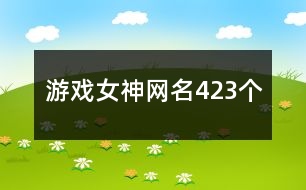 游戲女神網(wǎng)名423個