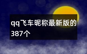 qq飛車昵稱最新版的387個