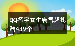 qq名字女生霸氣超拽酷439個