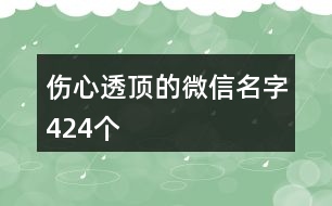 傷心透頂?shù)奈⑿琶?24個