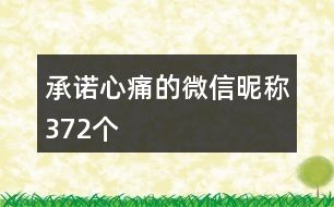 承諾心痛的微信昵稱372個(gè)