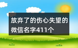 放棄了的傷心失望的微信名字411個