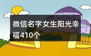 微信名字女生陽光幸福410個