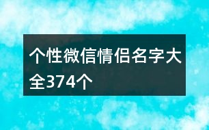 個(gè)性微信情侶名字大全374個(gè)