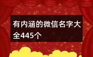 有內(nèi)涵的微信名字大全445個